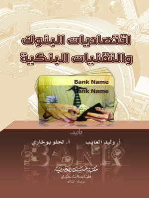 cover image of اقتصاديات البنوك و التقنيات البنكية